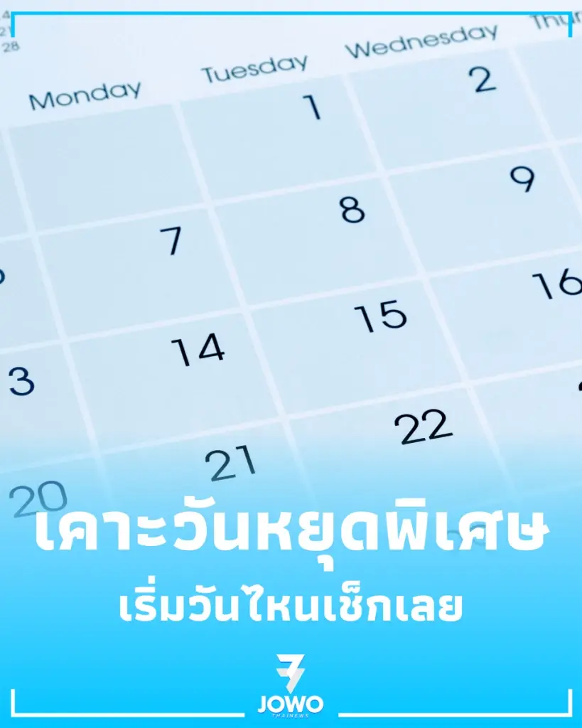 สรุปมติ ครม. เคาะวันหยุดพิเศษ กทม. และสั่ง WFH 3 วัน เริ่มวันไหนเช็กเลย