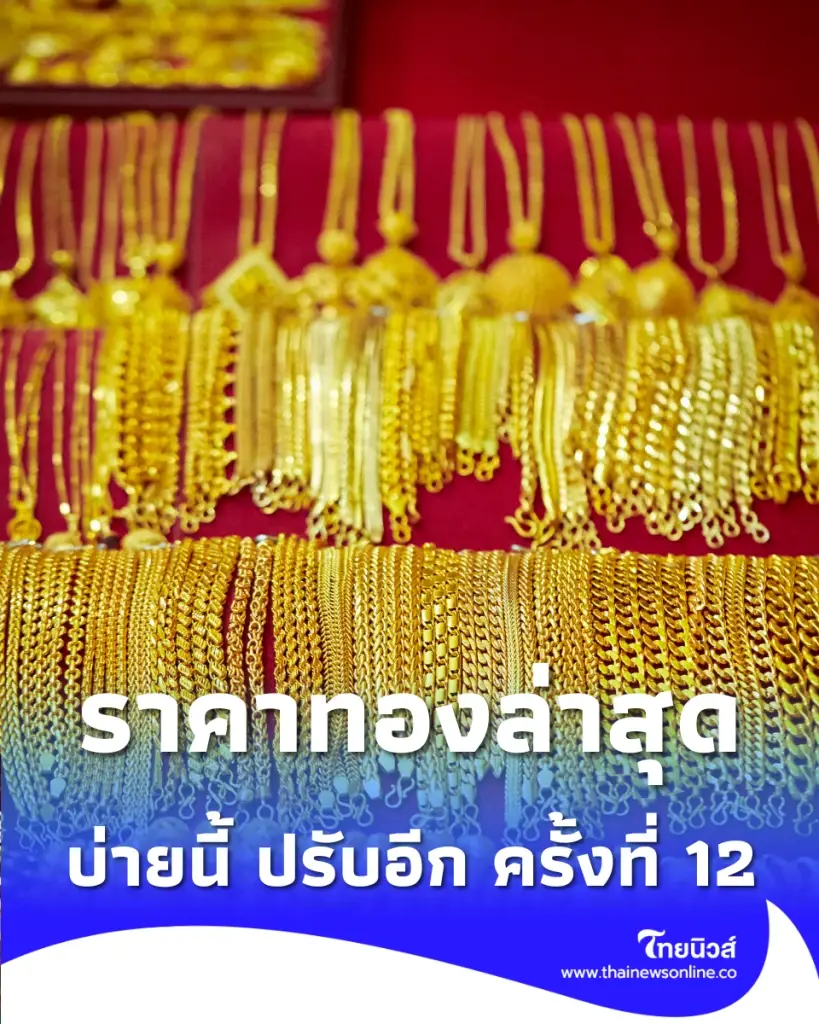 ราคาทองวันนี้ ราคาทองช่วงบ่าย 6 พ.ค. 69 ราคาทองล่าสุดปรับอีกครั้งที่ 12
