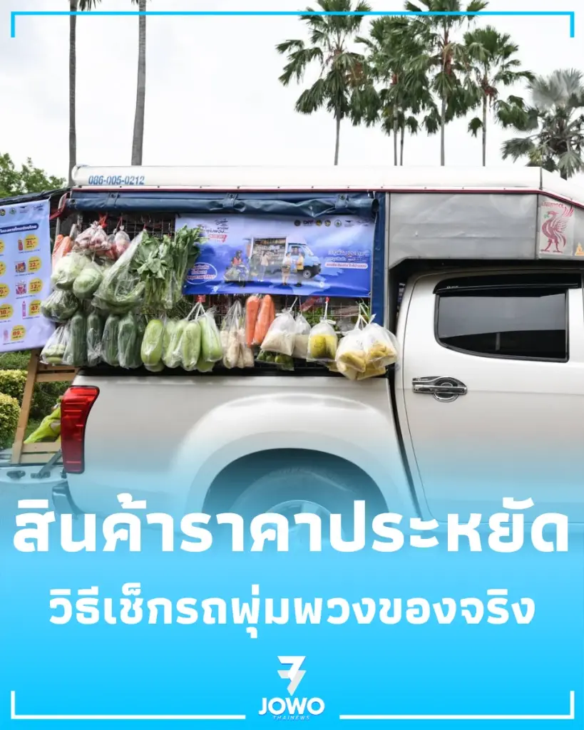 แม่บ้านเตรียมจด 14 รายการราคาถูก พร้อมเช็กรถพุ่มพวงของจริง 