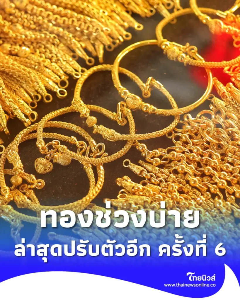 ราคาทองวันนี้ 26 พ.ค. 69 ราคาทองช่วงบ่าย ล่าสุดปรับตัวอีก ครั้งที่ 6 