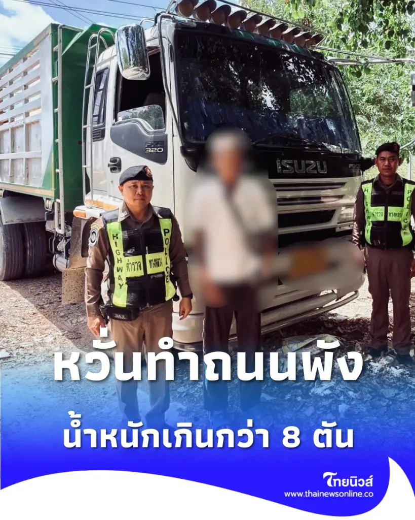 เกินพิกัด 8 ตัน ตร.ทางหลวงไทรโยค รวบสิบล้อขนหินฝุ่น หวั่นทำถนนพัง