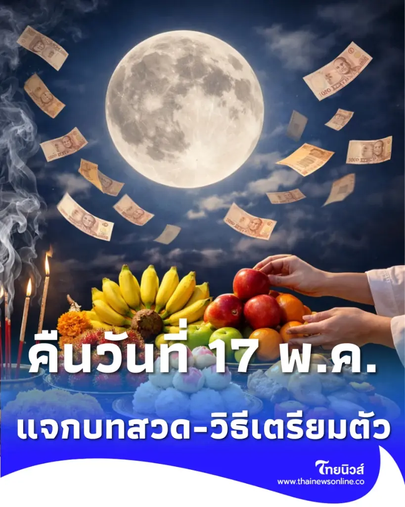 เปิดวิธีสวดอธิษฐานรับ เสน่ห์จันทร์ 17 พ.ค. น้อมรับพลังบวก