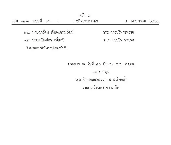 ราชกิจจาฯ เปลี่ยนแปลงคณะกรรมการบริหารพรรคการเมืองดัง