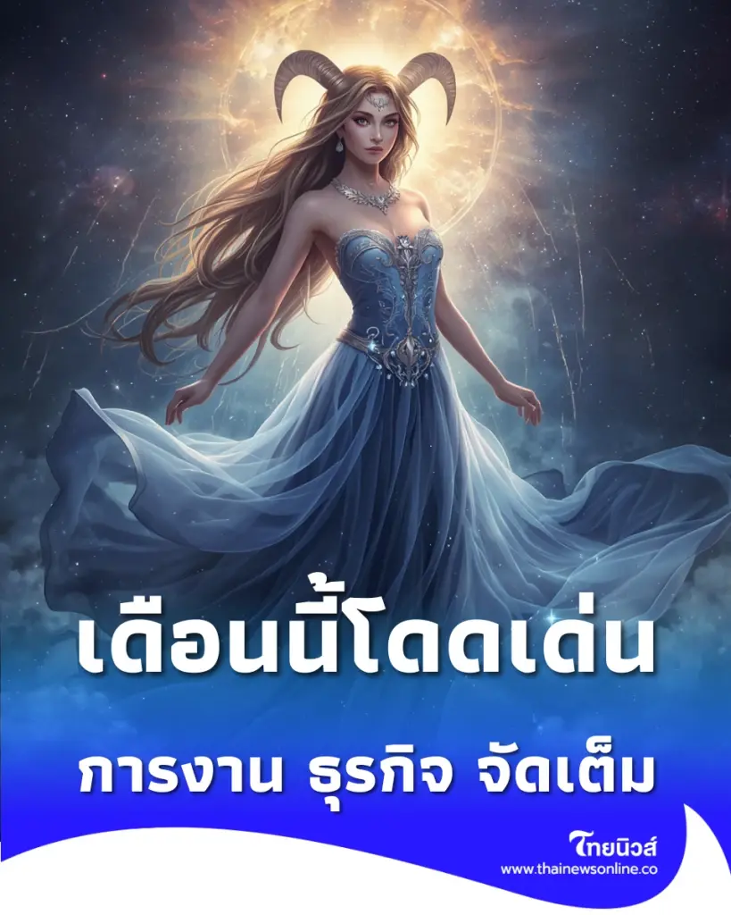 เปิดดวงเดือนพฤษภาคม 2569 พบ 5 ราศี ดวงเด่นเรื่องการงาน ความสำเร็จ