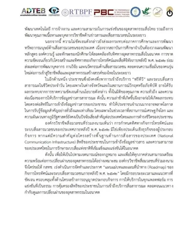 8 องค์กรสื่อ จี้ "กสทช." เลิก "เกียร์ว่าง" เร่งคลอดแผนแม่บททีวีดิจิทัล