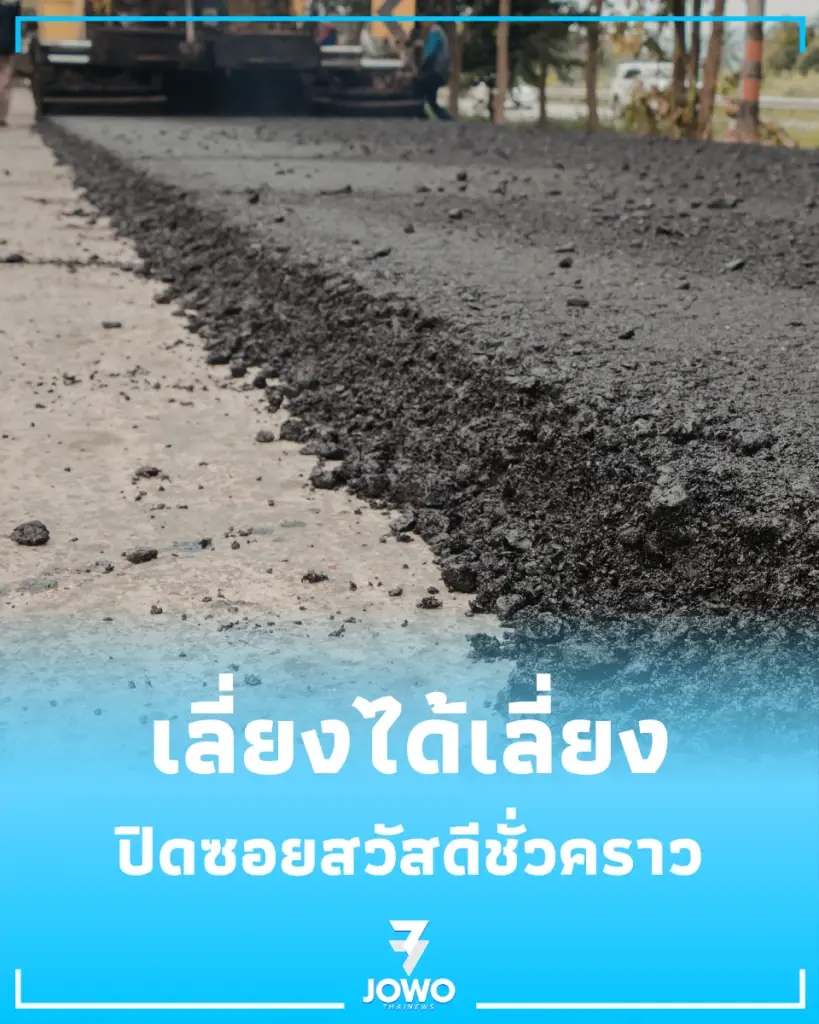 แจ้งปิดถนนปรับปรุงผิวจราจร 6-9 พ.ค. แนะหลีกเลี่ยงเส้นทางด่วน