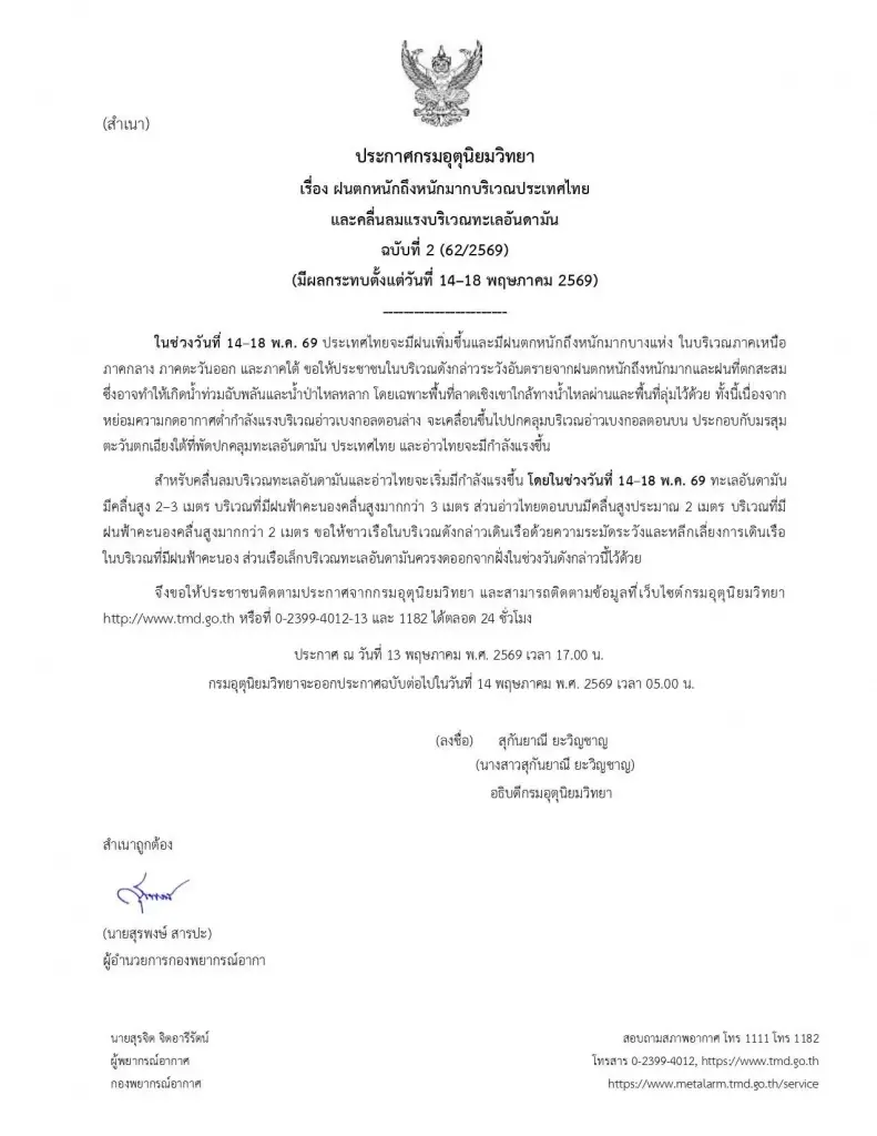 เตรียมรับมือ! พายุถล่มไทย ฝนหนักถึงหนักมาก 14-18 พ.ค. นี้