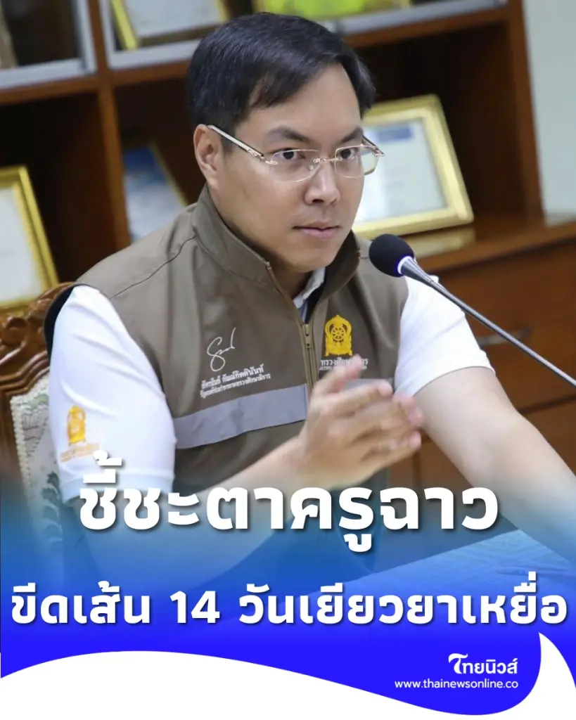 2 กระทรวงบุกชี้ชะตาครูฉาว สั่งพ้นสภาพทันที-ขีดเส้นเยียวยาเหยื่อ