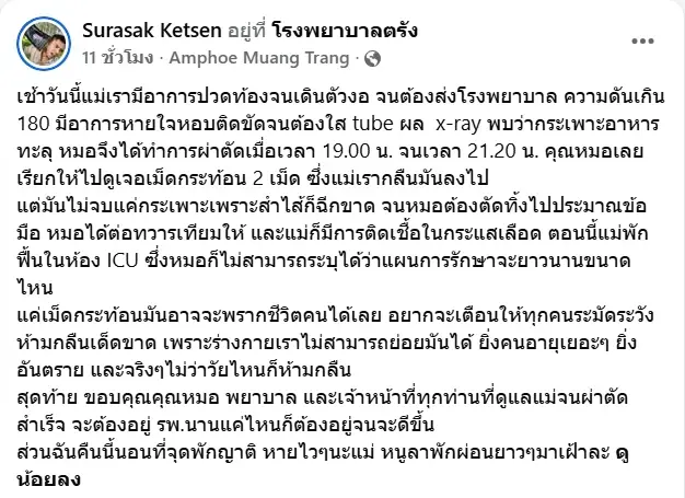ลูกเล่านาทีชีวิต แม่กลืนเม็ดกระท้อน กระเพาะทะลุ - ลำไส้ขาด ต้องผ่าตัดด่วน