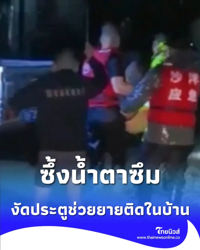 ซึ้งน้ำตาซึม ตำรวจจีนงัดประตูฝ่าน้ำท่วม ลุยช่วยยายวัย 78 ติดในบ้าน