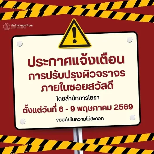 ปิดซอยสวัสดีชั่วคราว 6-9 พ.ค. นี้ 