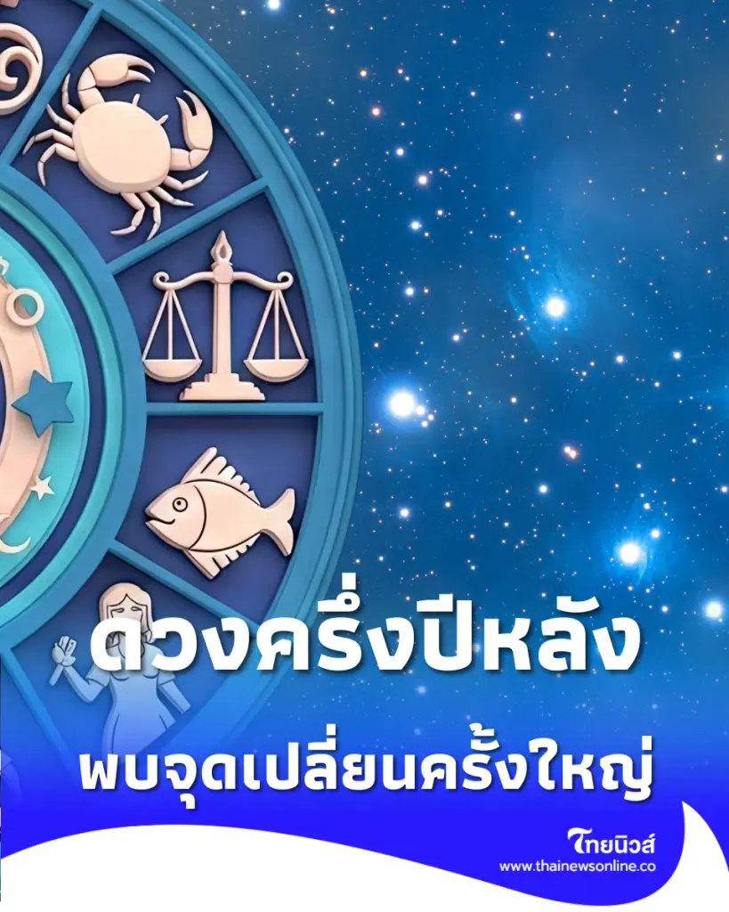 เจาะลึกดวงชะตาครึ่งปีหลัง จุดเปลี่ยนครั้งใหญ่ของ 10 ลัคนาราศี