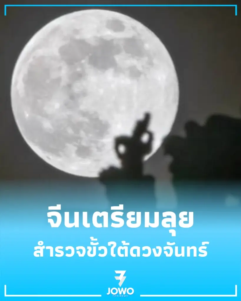 จีนจ่อส่ง ฉางเอ๋อ-7 บุกสำรวจขั้วใต้ดวงจันทร์ ค้นหาสิ่งใหม่ที่โลกยังไม่เคยรู้