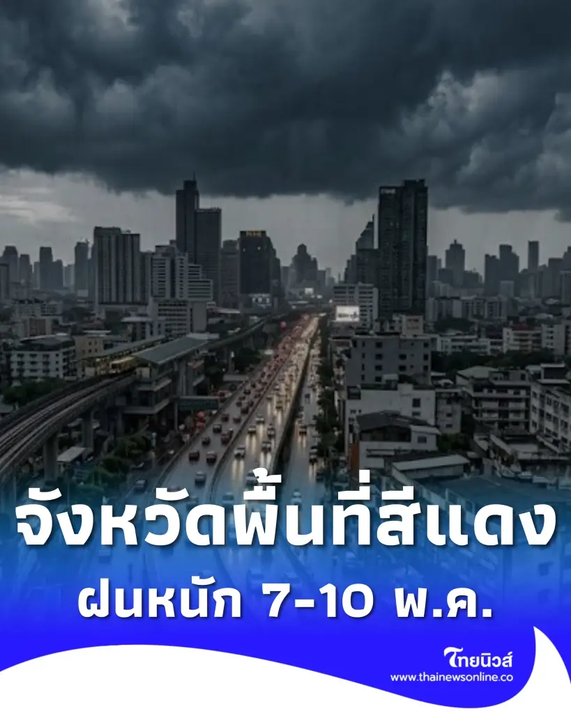 รายชื่อจังหวัดพื้นที่สีแดง อากาศแปรปรวน ฝนตกหนัก 7-10 พ.ค. นี้