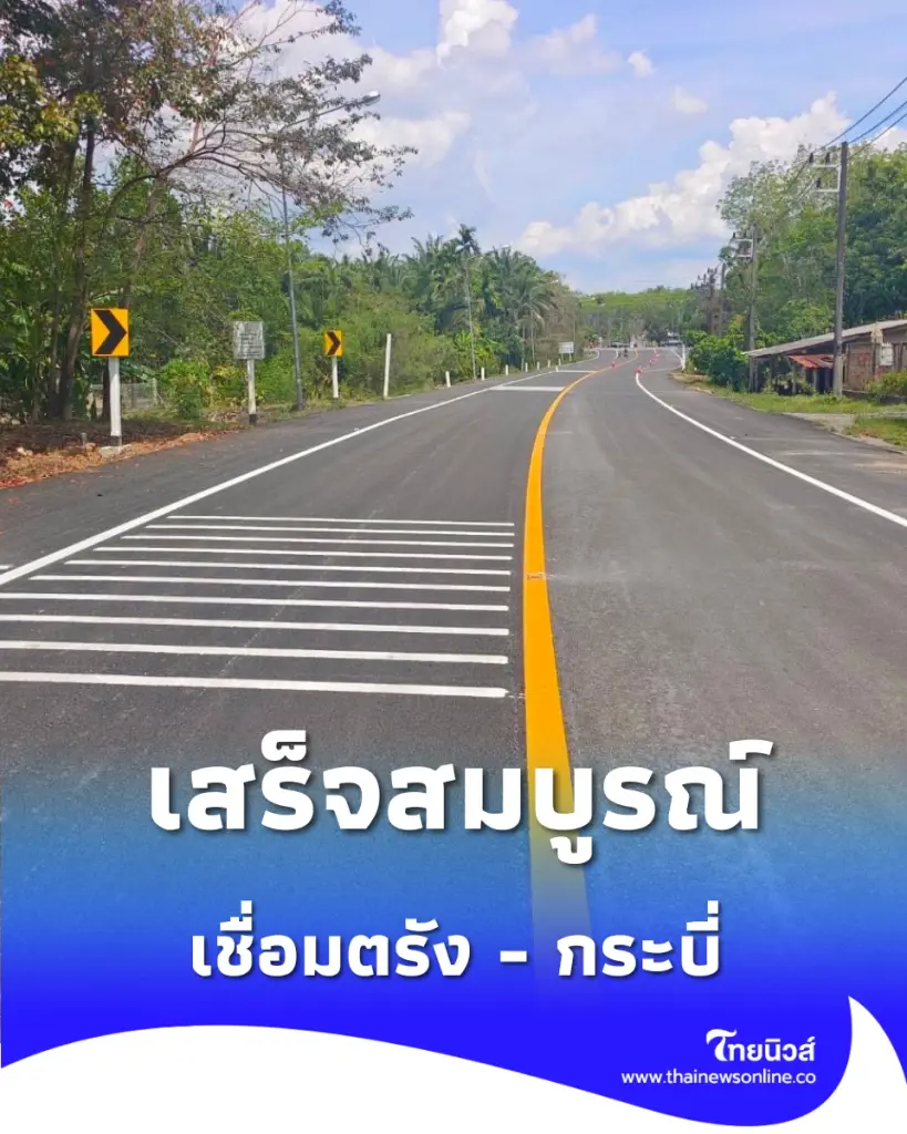 กรมทางหลวงชนบท ซ่อมสร้างถนนสาย ตง.1018 ตรัง-กระบี่ เสร็จสมบูรณ์