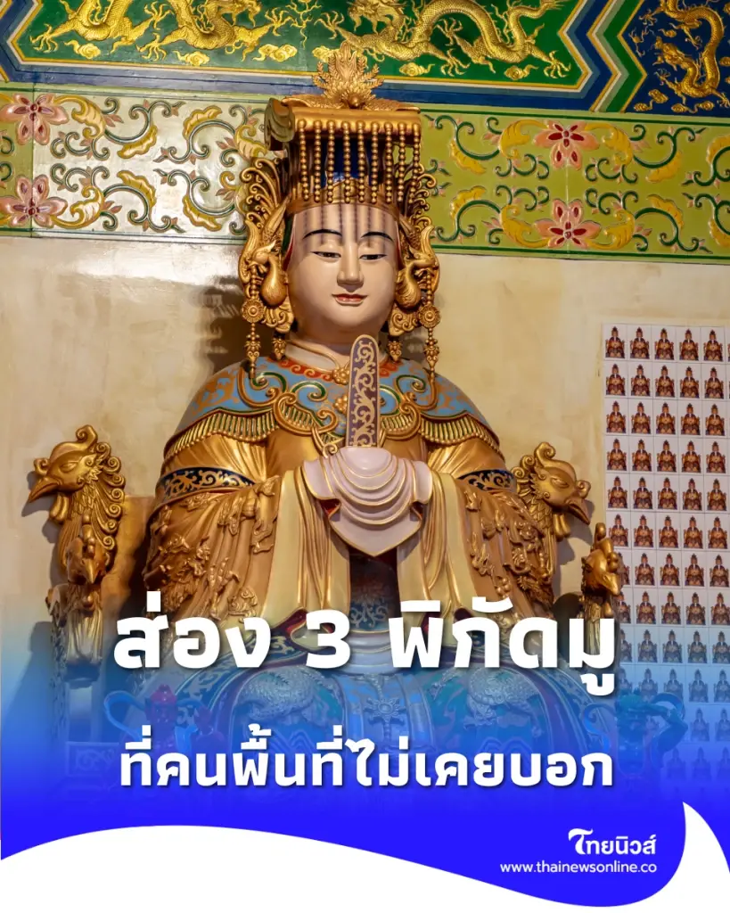 เปิดพิกัด เทพท้องถิ่น สายมูลับที่ซ่อนอยู่ในชุมชนเก่า