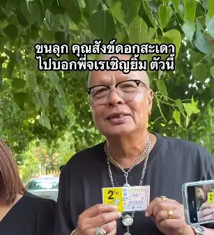 ขนลุก "จเร เชิญยิ้ม" เล่าความฝัน  "สังข์ ดอกสะเดา" มาบอกเลข