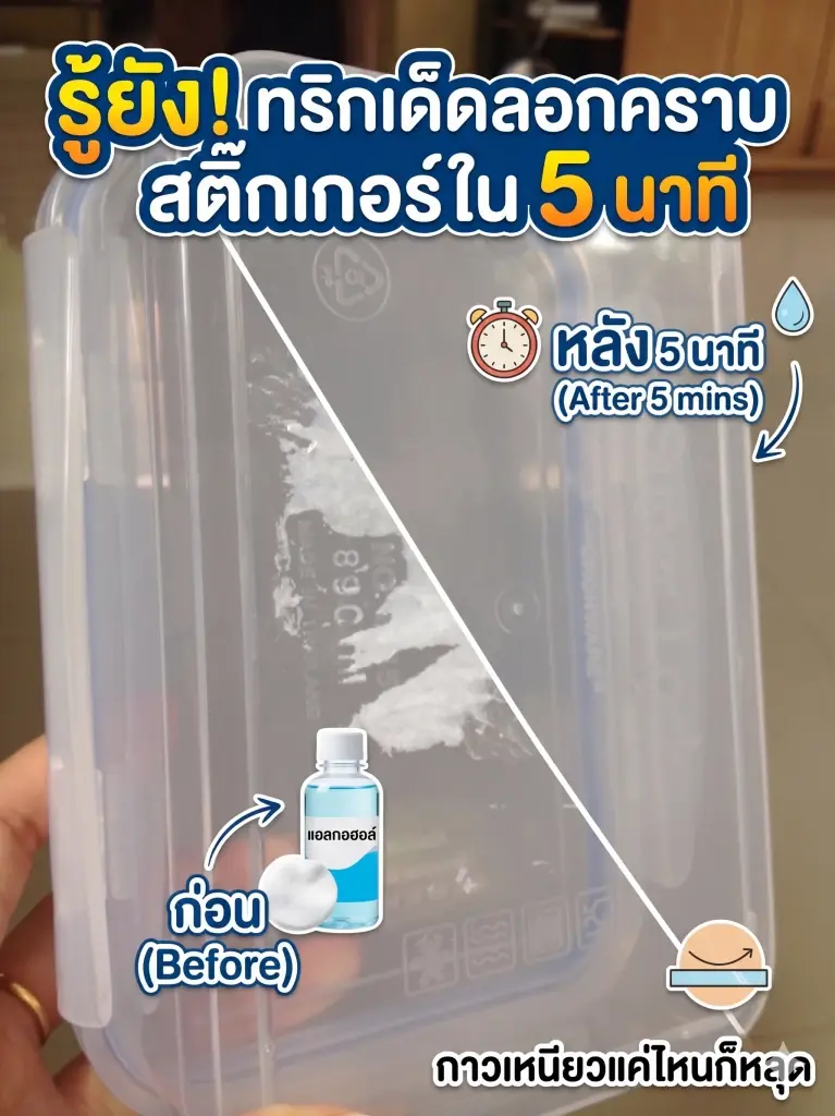 ทริกเด็ดลอกคราบสติกเกอร์ใน 5 นาที กาวเหนียวแค่ไหนก็หลุด