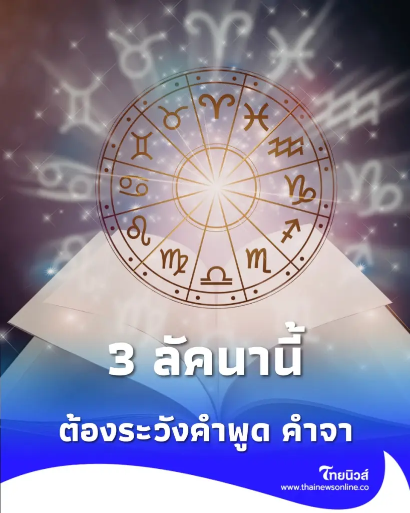 เปิด 3 ลัคนาราศี ใครปากพารวย ใครต้องระวังคำพูด