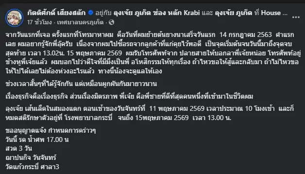 เพื่อนสนิท เล่าถึง "ลุงเจ้ย ภูเก็ต" เจ็บปวดนาทีบอกลาครั้งสุดท้าย