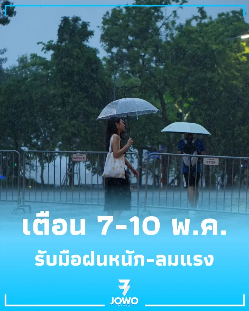 เตือนชาวกรุง 7-10 พ.ค. 69 อากาศแปรปรวน รับมือฝนหนัก-ลมกระโชกแรง