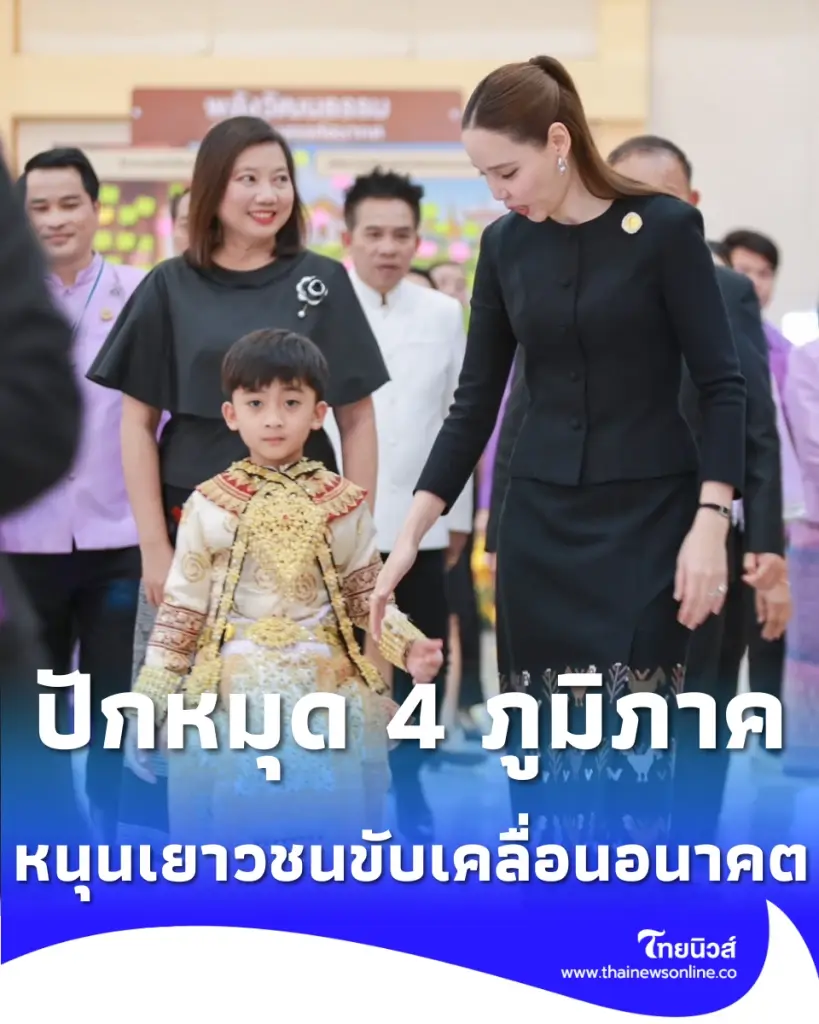 รมว. ซาบีดา เปิดเวทีวัฒนธรรมสร้างสรรค์ปี 4 ปลุกพลังเยาวชนสัญจร 4 ภูมิภาค