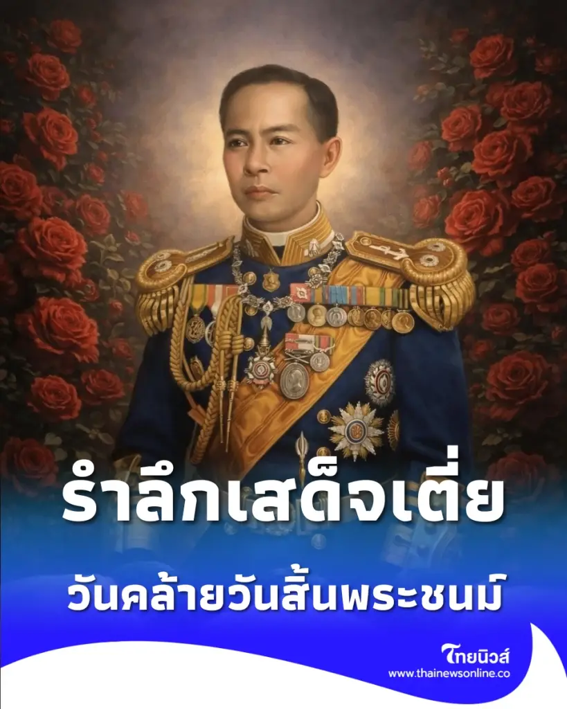 19 พฤษภาคม วันอาภากร ร่วมรำลึกเสด็จเตี่ย พร้อมไขข้อสงสัยสถานที่บรรจุพระอัฐิ