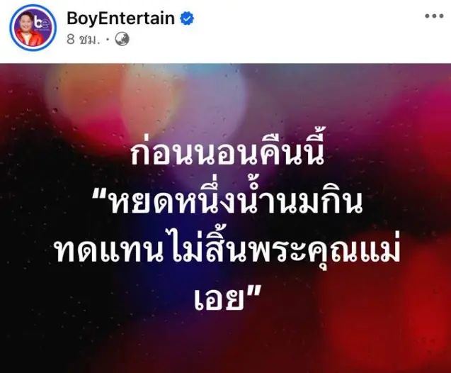 "บอย" เล่านิทานแม่เลี้ยงเดี่ยว เลี้ยงลูกลำพังจนเป็นพระเอกดัง