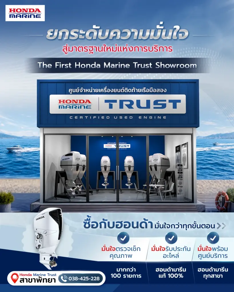 Honda Marine เปิด “Honda Marine Trust” ศูนย์บริการเครื่องยนต์ติดท้ายเรือมือ2 ครบวงจรแห่งแรกของไทย