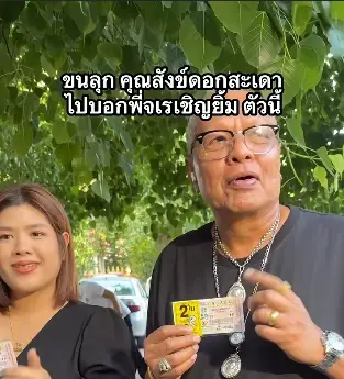 ขนลุก "จเร เชิญยิ้ม" เล่าความฝัน  "สังข์ ดอกสะเดา" มาบอกเลข