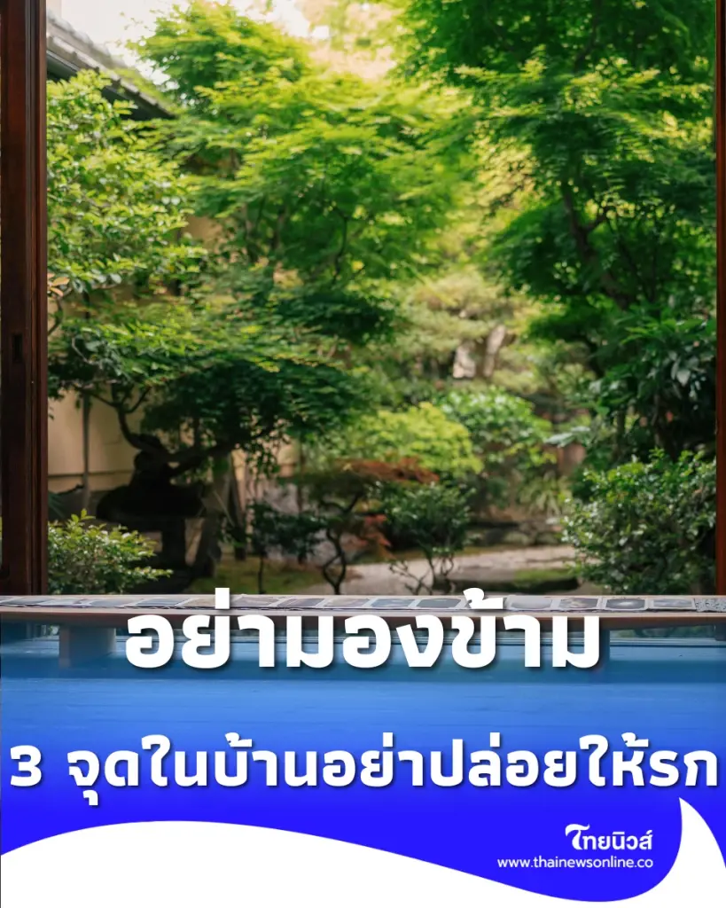 3 จุดในบ้านอย่าปล่อยให้บ้านรก  ปรับจุดอับให้เป็นจุดรับโชค
