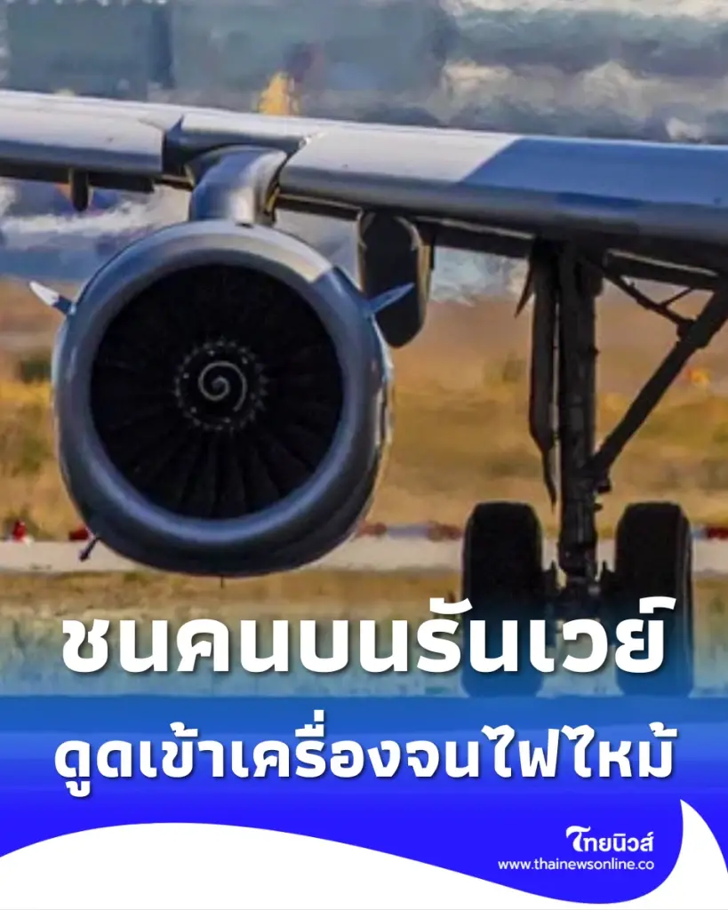 เครื่องบินชนคนบนรันเวย์ ถูกดูดเข้าเครื่องยนต์จนไฟลุกไหม้