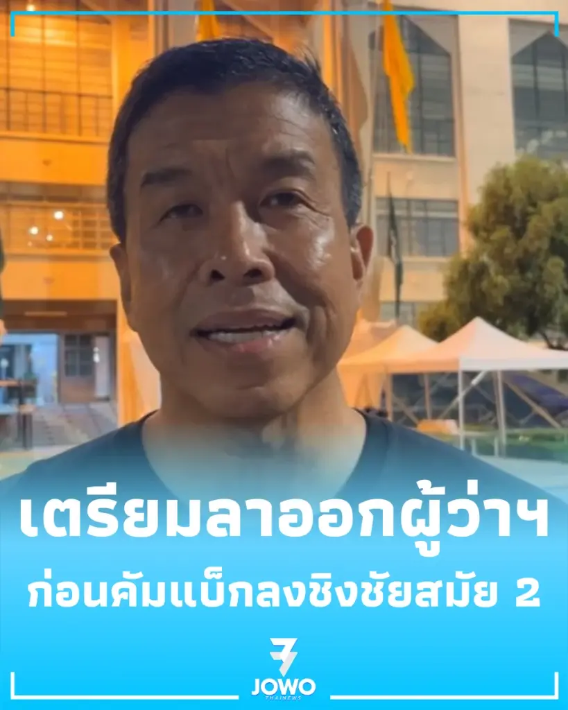 ชัชชาติ ลาออกผู้ว่าฯ กทม. พรุ่งนี้ 5 โมงเย็น เดินหน้าลุยต่อสมัย 2