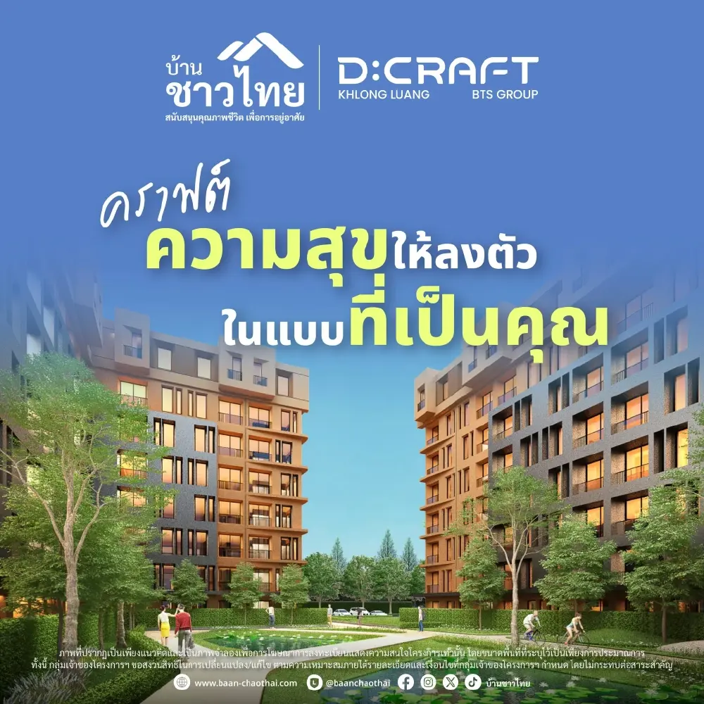 คุ้มกว่านี้ไม่มีอีกแล้ว! โค้งสุดท้าย"บ้านชาวไทย"  D:CRAFT KHLONG LUANG เริ่มต้น 1.29 ล้าน