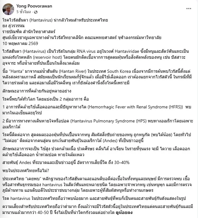 "หมอยง" พูดแล้ว "ไวรัสฮันตา" ระบาดต่างประเทศ ไทยเสี่ยงหรือไม่