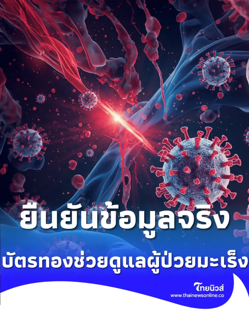 ข่าวจริง สิทธิบัตรทองเพิ่มโอกาสรักษาโรคมะเร็งแบบไม่เสียค่าใช้จ่าย