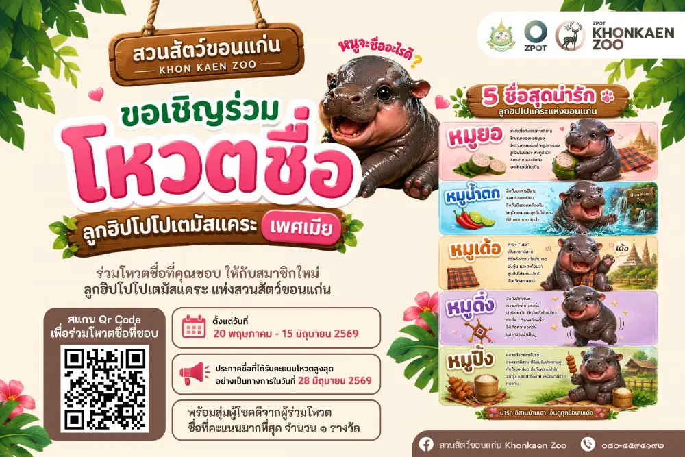 เปิด 5 เต็งชื่อลูกฮิปโปแคระขอนแก่น ชอบชื่อไหนโหวตด่วน!