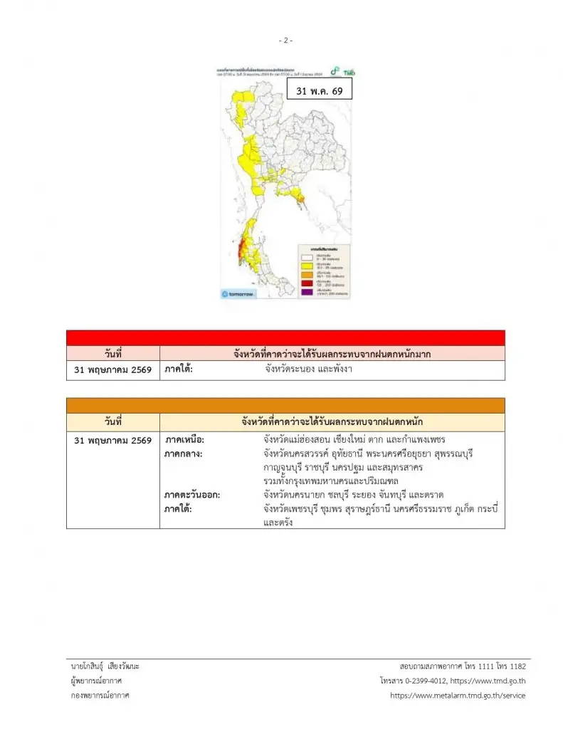 เปิดจังหวัดพื้นที่สีแดง เจอมรสุม ฝนตกหนักถึงหนักมาก ถึง 1 มิ.ย. นี้