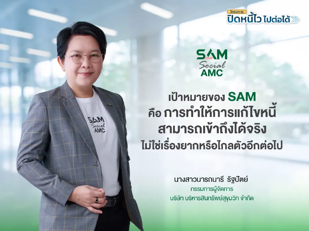"SAM" เปิดระบบแก้หนี้ด้วยตนเอง บน LINE OA ช่วยคนเป็นหนี้ต่ำแสน ปิดหนี้ไว ไปต่อได้