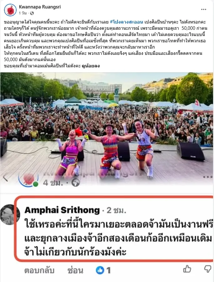 ดราม่าโปงลางสะออน ทัวร์ยุโรปในรอบ 20 ปี เจอสั่งหยุดโชว์ชั่วคราว 