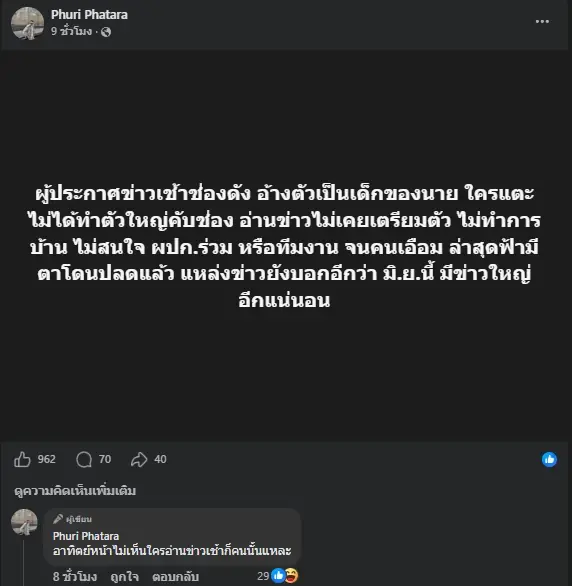 แห่ใส่ใจ ผู้ประกาศข่าวช่องดัง อ้างเป็นเด็กนาย ถูกปลดฟ้าผ่า