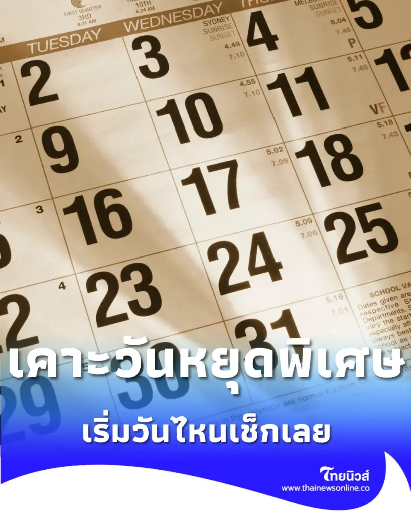 สรุปมติ ครม. เคาะวันหยุดพิเศษ กทม. และสั่ง WFH 3 วัน เริ่มวันไหนเช็กเลย