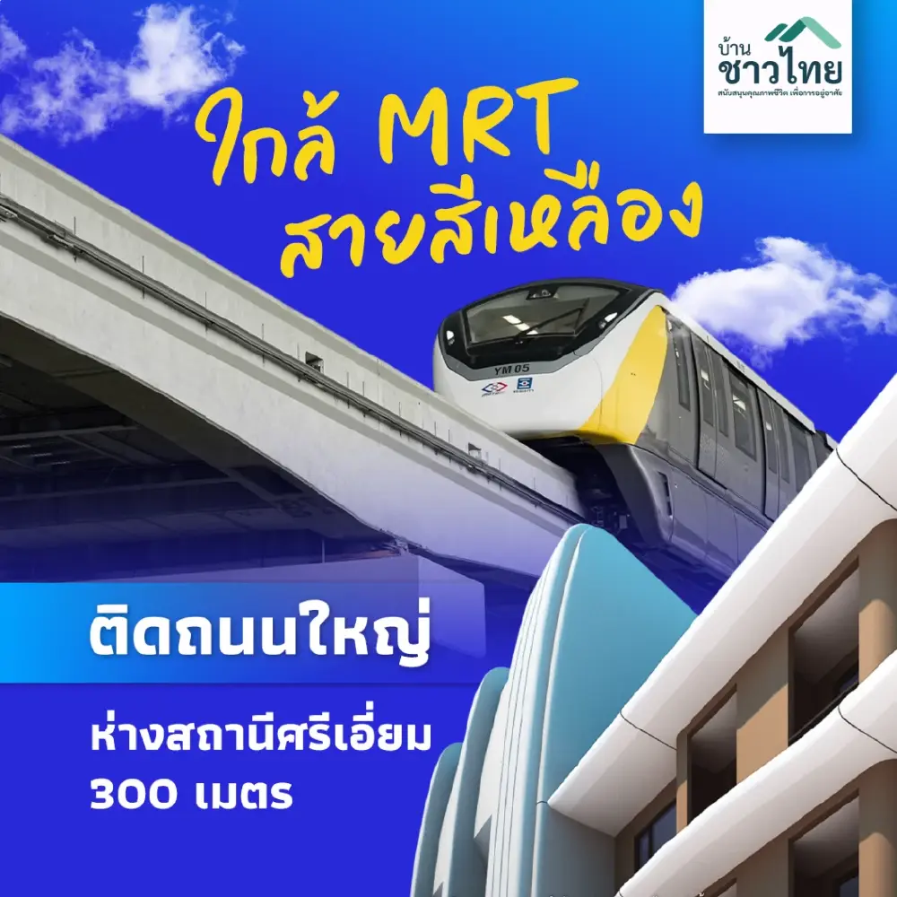 ชีวิตที่ลงตัว เริ่มต้นที่นี่ "บ้านชาวไทย D:CODE ศรีนครินทร์" สุดคุ้มค่า ในทำเลที่ใช่