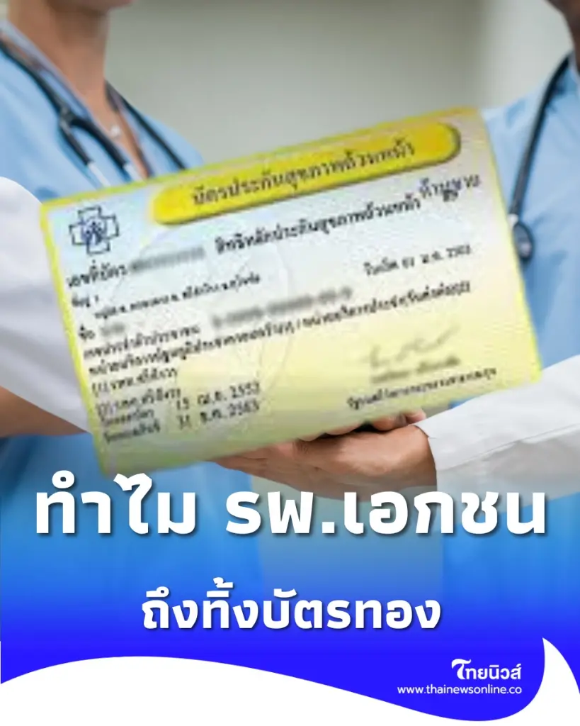 ฟังให้จบก่อนดราม่า หมอโพสต์วิเคราะห์ ทำไม รพ.เอกชนถึงทิ้งบัตรทอง