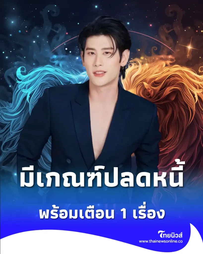 1 ราศี ดวงมีเกณฑ์ปลดหนี้ พร้อมคำเตือน 1 เรื่องห้ามพลาด