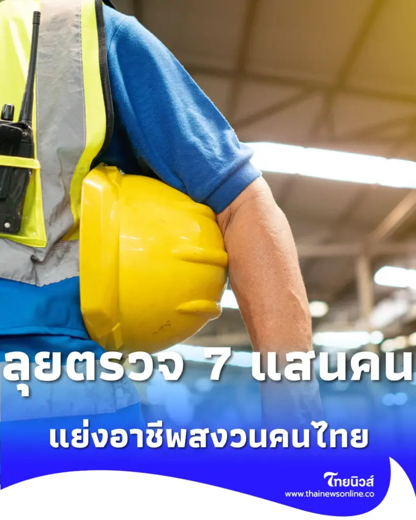 กรมจัดหางาน เข้มงวดแรงงานต่างชาติ แย่งอาชีพสงวนคนไทย