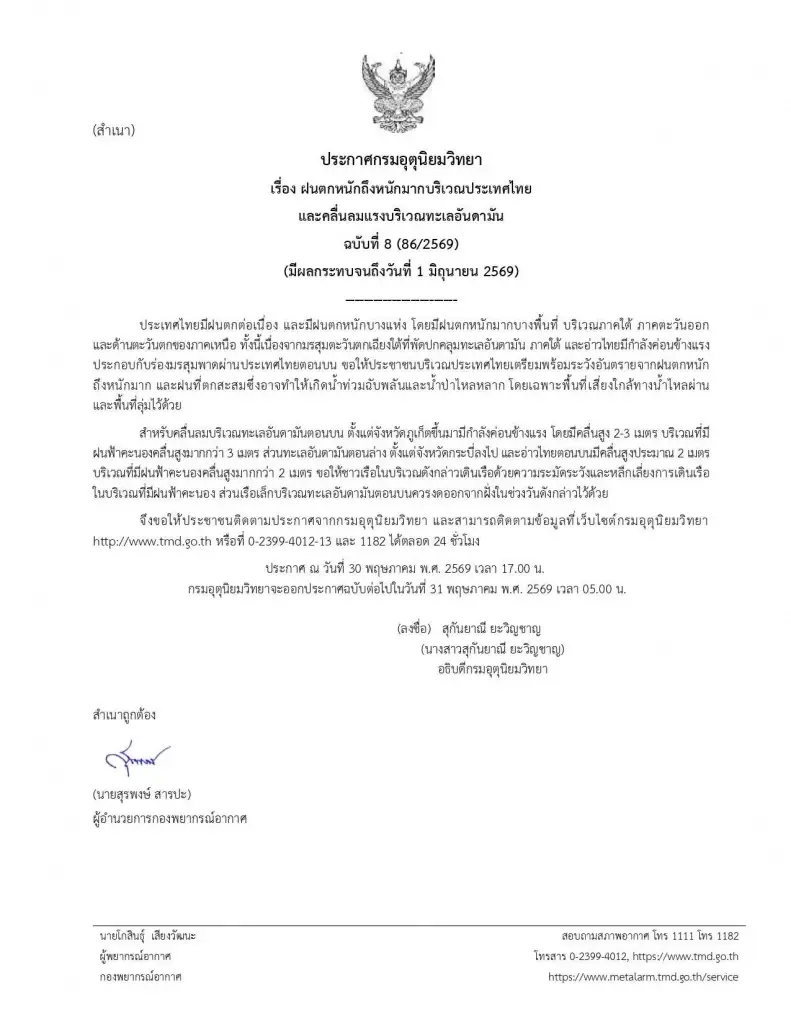 เตือนด่วน! ฝนถล่มหนักทั่วไทย เสี่ยงน้ำท่วมถึง 1 มิ.ย.