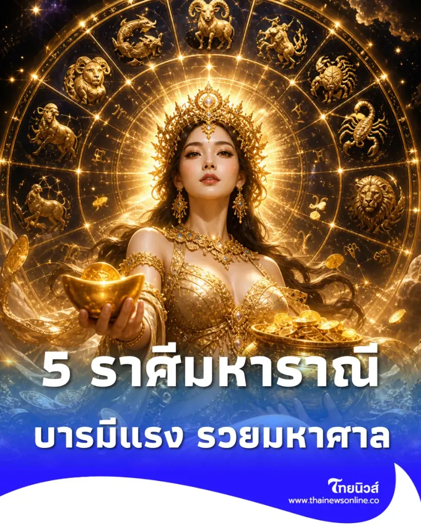 5 ราศีดวงมหาราณีตัวจริง บารมีทะลุเพดาน อำนาจมาเต็ม รวยมหาศาล 