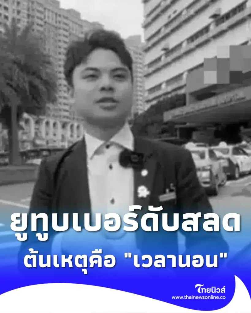 ยูทูบเบอร์ดังเสียชีวิตกะทันหัน หมอต้นเหตุคือ "เวลานอน"