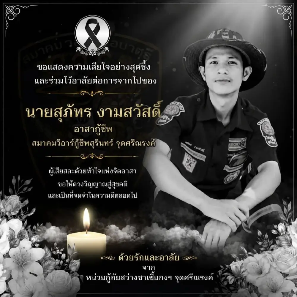 สุดอาลัย "น้องเชน"  กู้ภัยหนุ่มสุรินทร์ เสียชีวิตในวัยเพียง 25 ปี